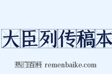 大臣列传稿本是什么意思的图片